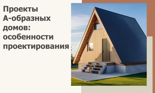 Проекты А-образных домов: особенности проектирования и строительства в Нефтеюганске