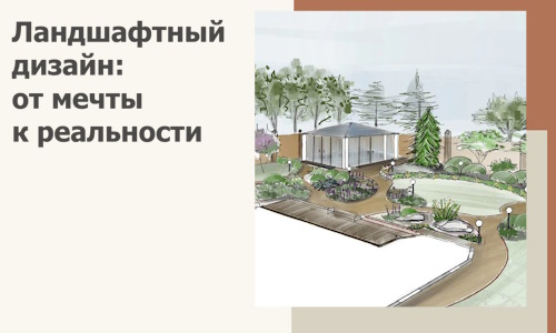 Ландшафтный дизайн: от мечты к реальности c А3дПро-Нфт